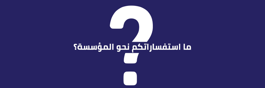 ما استفسارك