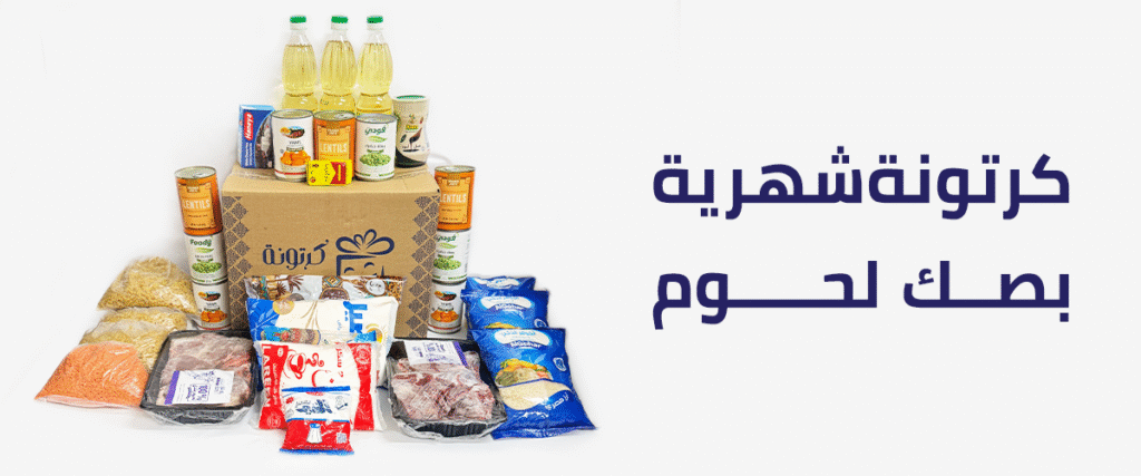 كرتونة شهرية بصك لحوم​