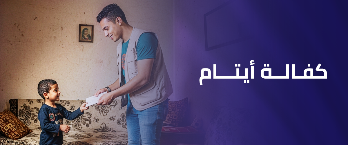 كفالة أيتام