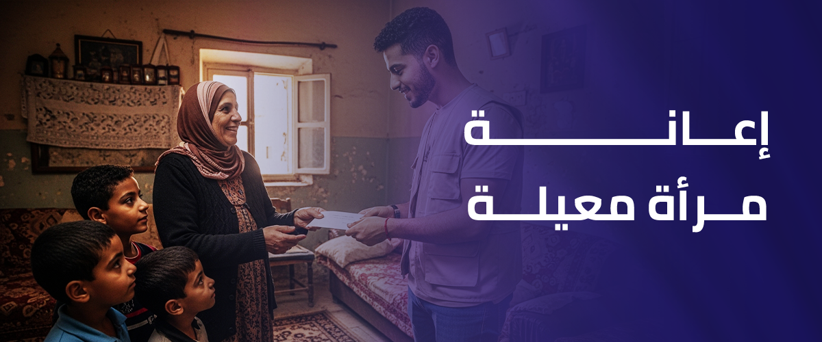 إعانة مرأة معيلة