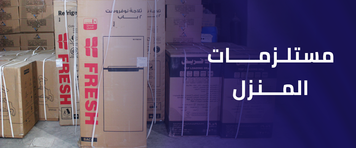 مستلزمات المنزل