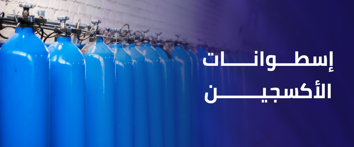 إسطوانات الأكسجين
