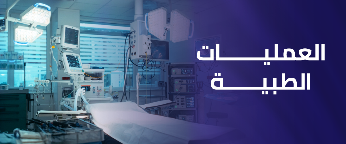 العمليات الطبية