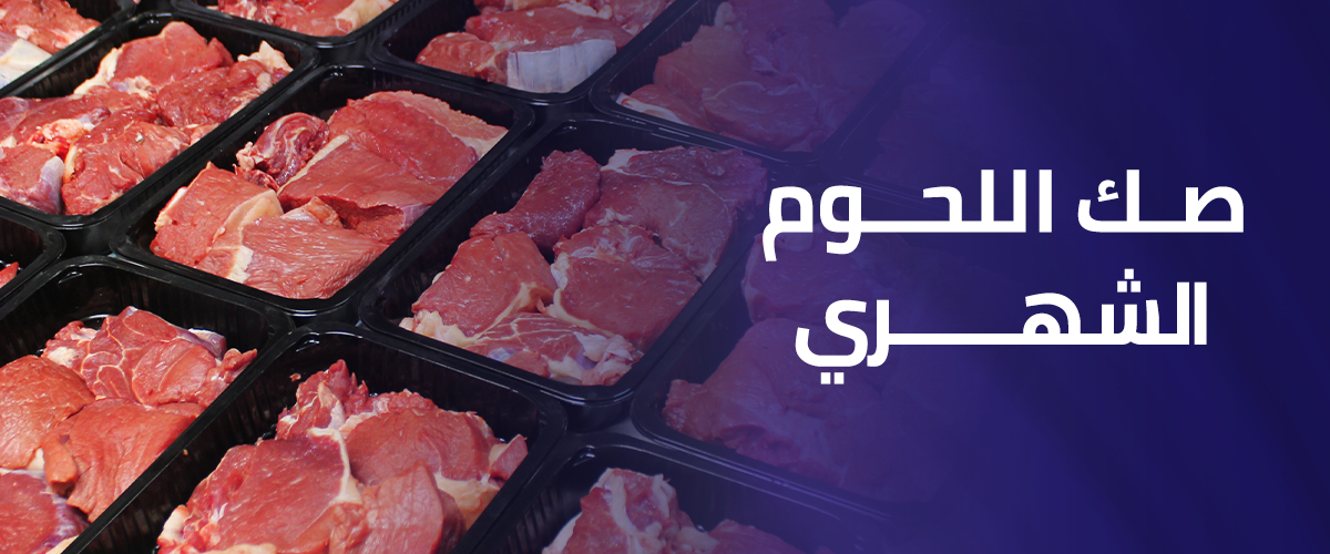 صك اللحوم الشهري