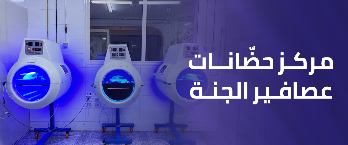 مركز حضّانات عصافير الجنة