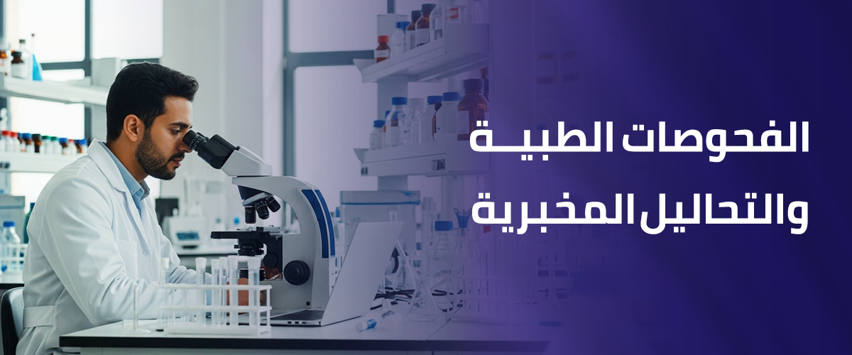 الفحوصات الطبية والتحاليل المخبرية