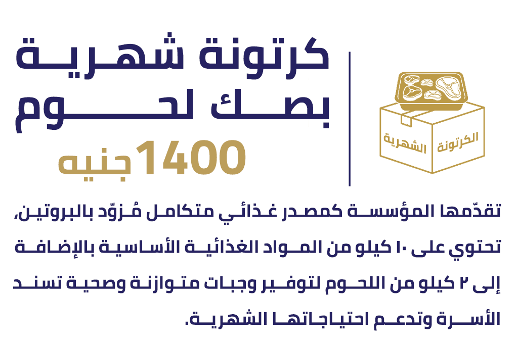كرتونة شهرية بصك لحوم