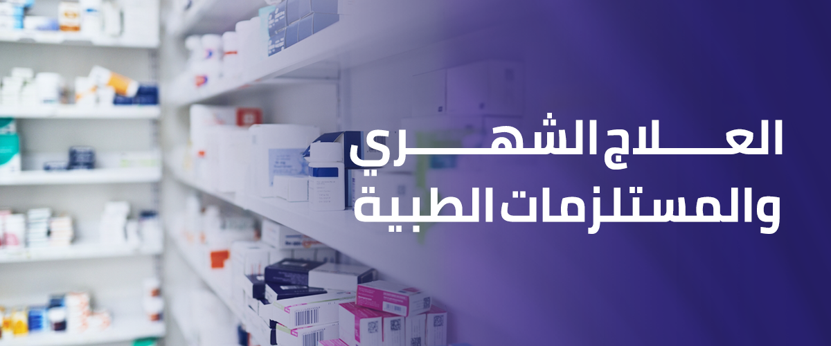 العلاج الشهري والمستلزمات الطبية