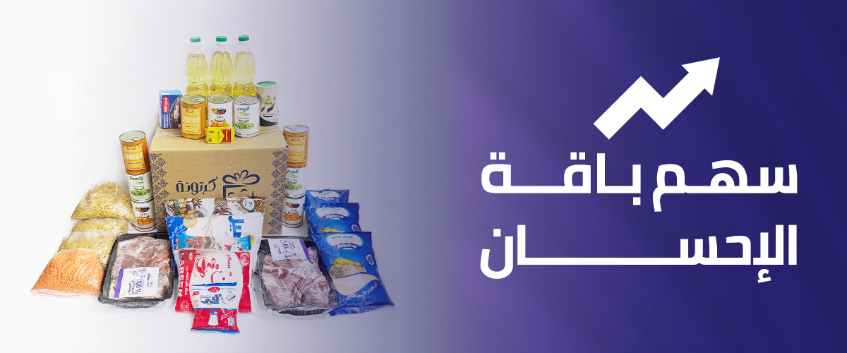 سهم باقة الإحسان