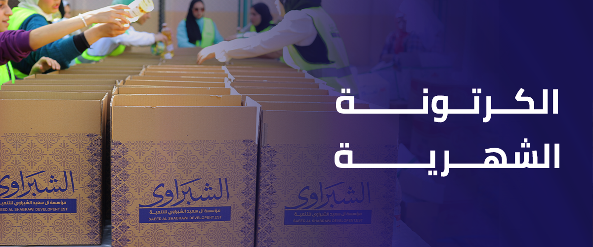 الكرتونة الشهرية