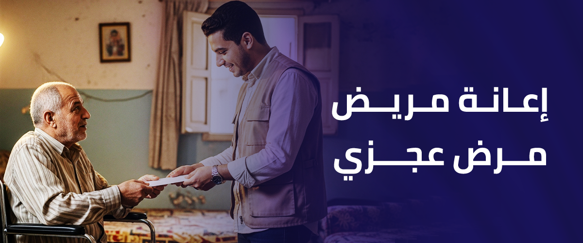 إعانة مريض مرض عجزي