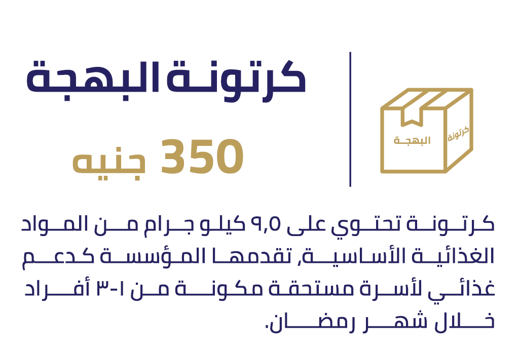 كرتونة البهجة