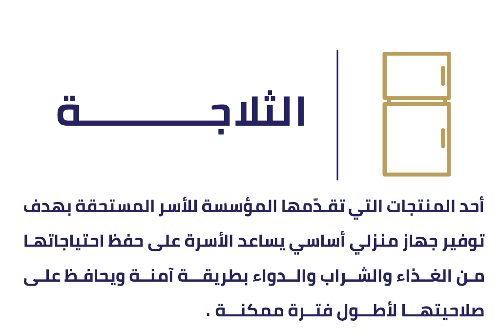 الثلاجة
