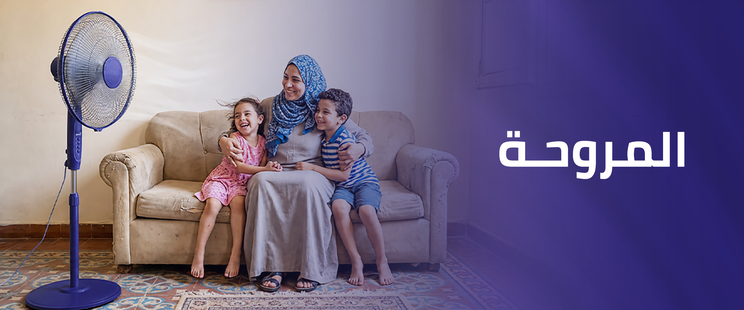المروحة