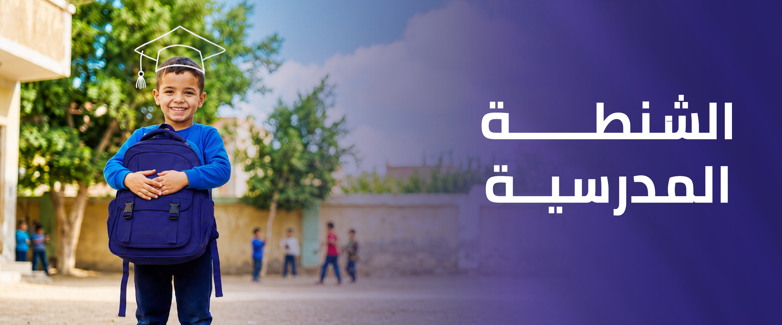 الشنطة المدرسية